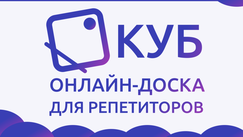 Куб Онлайн-доска